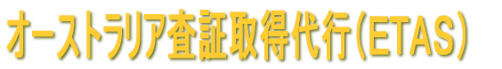 �I�[�X�g�����A���؎擾��s�i�d�s�`�r�j