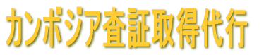 �J���{�W�A���؎擾��s