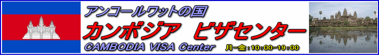 カンボジアビザセンターは最安値10,300円カンボジアの観光ビザ・商用ビザ査証の格安取得代行の専門サイトです。法人でも個人でもカンボジアの観光ビザおよび商用のビザ査証をお取扱いしております。いずれもシングルビザ（１次査証30日）のタイプがご取得いただけます。カンボジアビザがとてもお得に、そして安心にご取得いただけます。申請書や申請書の記入サンプルなどのこちらからプリントアウトしていただけます。