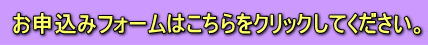 お申込フォームへ