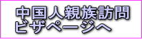 中国人親族訪問ビザページへ