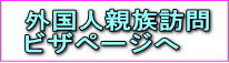 外国人親族訪問ビザページへ