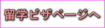 留学ビザページへ