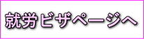 就労ビザページへ
