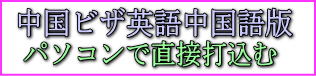 中国ビザ申請書英語中国語版にパソコンから登録する