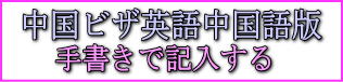 中国ビザ申請書英語中国語版を手書きで記入する。