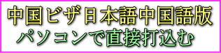 中国ビザ申請書日本語中国語版にパソコンから登録する
