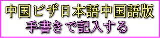 中国ビザ申請書日本語中国語版を手書きで記入する。