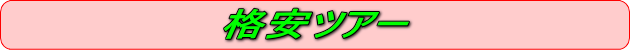 格安ツアー