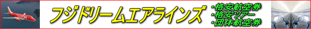 フジドリームエアラインズ