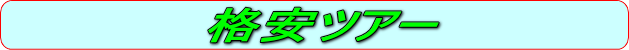 格安ツアー