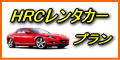 HRCレンタカープラン