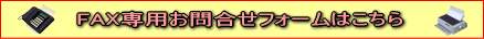 FAX��p���⍇���t�H�[���͂�����