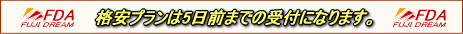 �t�W�h���[���̊i���v������5���O�܂ł̎�t�ɂȂ�܂��B
