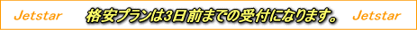 �W�F�b�g�X�^�[�̊i���v������3���O�܂ł̎�t�ɂȂ�܂�