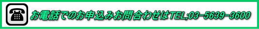 dbł̂\݂⍇킹TEL;03-5639-3600