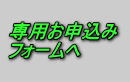 お申込フォーム
