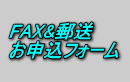 FAXお申込フォーム
