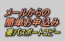メールからの簡単お申込み